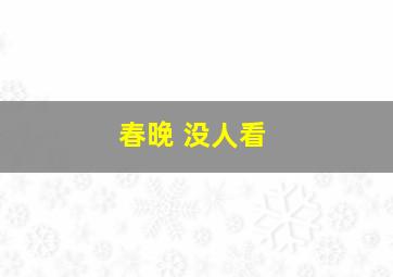 春晚 没人看